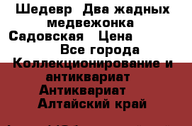 Шедевр “Два жадных медвежонка“ Садовская › Цена ­ 200 000 - Все города Коллекционирование и антиквариат » Антиквариат   . Алтайский край